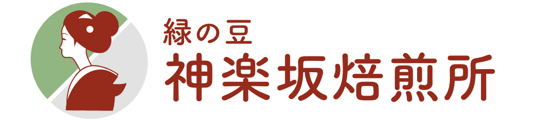 緑の豆神楽坂焙煎所